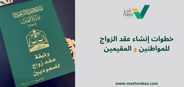 إنشاء عقد الزواج ناجز